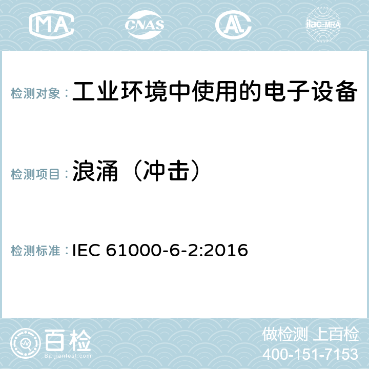 浪涌（冲击） 电磁兼容 通用标准 工业环境中的抗扰度试验 IEC 61000-6-2:2016 8