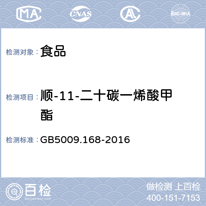 顺-11-二十碳一烯酸甲酯 食品安全国家标准 食品中脂肪酸的测定 GB5009.168-2016