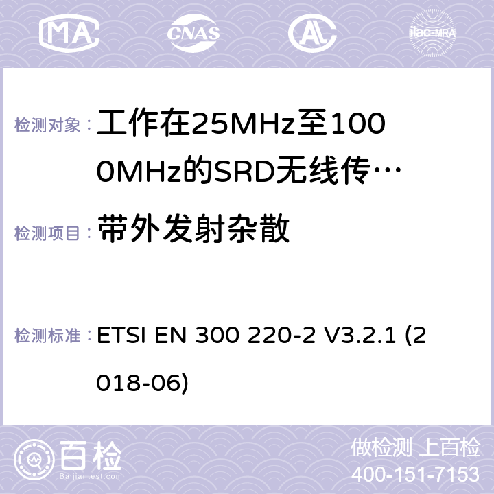 带外发射杂散 短距离设备（SRD）；工作频率范围从25MHz 至1000MHz. 第2部分：非特定无线电设备使用无线电频谱的协调标准 ETSI EN 300 220-2 V3.2.1 (2018-06) 4.3.5