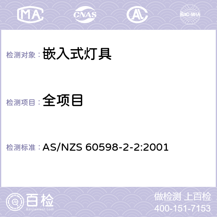 全项目 灯具 第2-2部分：特殊要求 嵌入式灯具 AS/NZS 60598-2-2:2001