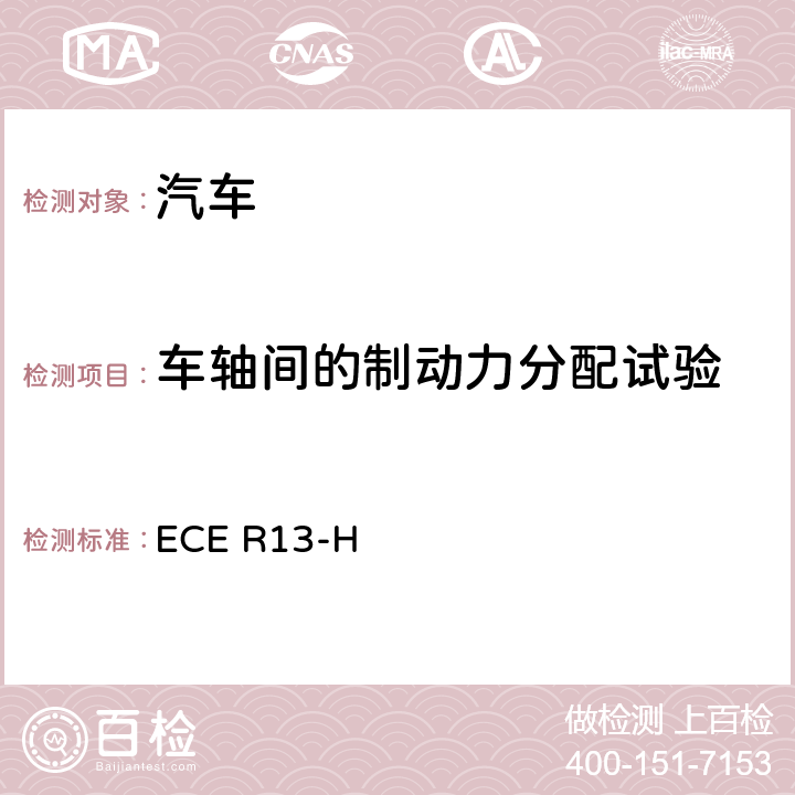 车轴间的制动力分配试验 就制动方面批准乘用车的统一规定(欧美日协调版) ECE R13-H