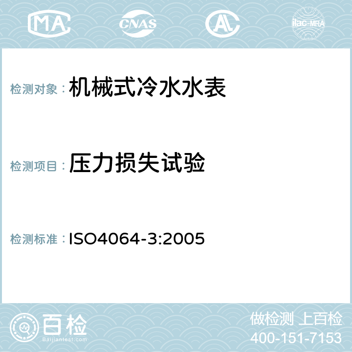 压力损失试验 ISO 4064-3:2005 封闭满管道中水流量的测量 饮用冷水水表和热水水表 第3部分：试验方法和试验设备 ISO4064-3:2005