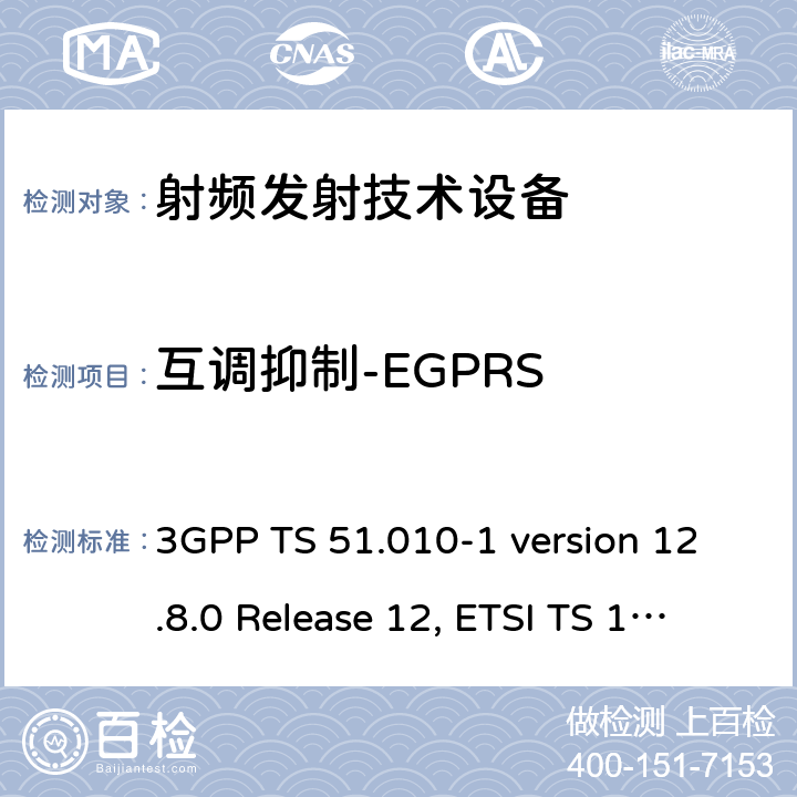 互调抑制-EGPRS 3GPP TS 51.010 数字蜂窝通信系统（第2+阶段）；移动站(MS)一致性规范；第1部分：一致性规范 -1 version 12.8.0 Release 12, ETSI TS 151 010-1 V12.8.0 (2016-05)
