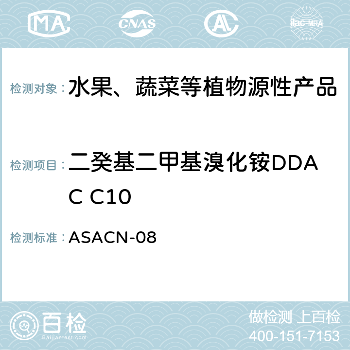 二癸基二甲基溴化铵DDAC C10 植物源性产品中BAC和DDAC的测定液相色谱-串联质谱法 ASACN-08