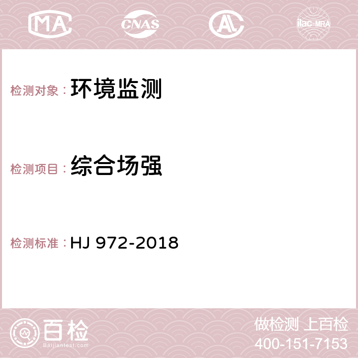 综合场强 移动通信基站电磁辐射环境监测方法 HJ 972-2018