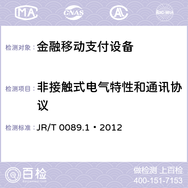 非接触式电气特性和通讯协议 中国金融移动支付 安全单元 第1部分：通用技术要求 JR/T 0089.1—2012 5.1.3