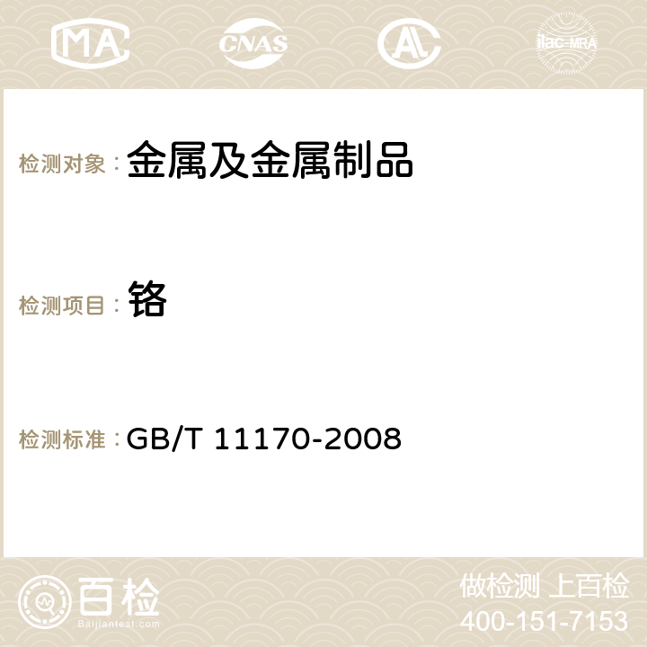 铬 不锈钢多元素含量的测定火花放电原子发射光谱法（常规法） GB/T 11170-2008