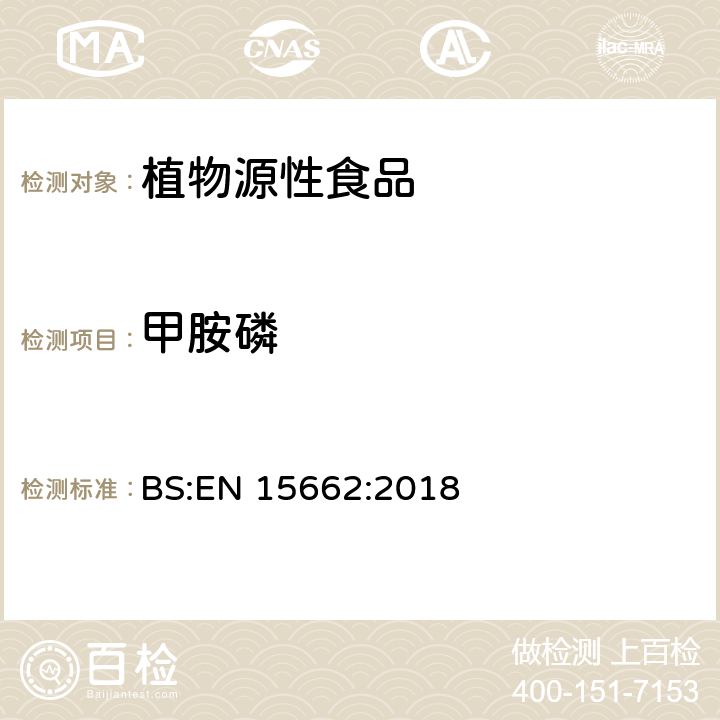 甲胺磷 植物源性食品.乙腈萃取分配和分散式SPE-模块化QuEChERS法后用gc和LC分析测定农药残留量的多种方法 BS:EN 15662:2018