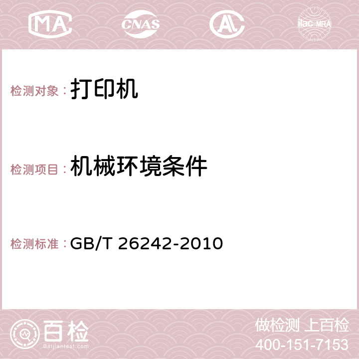 机械环境条件 信息技术 九针点阵式打印机芯通用规范 GB/T 26242-2010 5.9