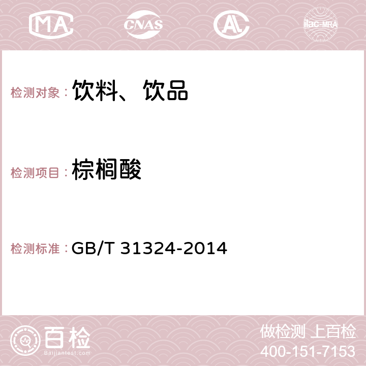 棕榈酸 植物蛋白饮料 杏仁露 GB/T 31324-2014