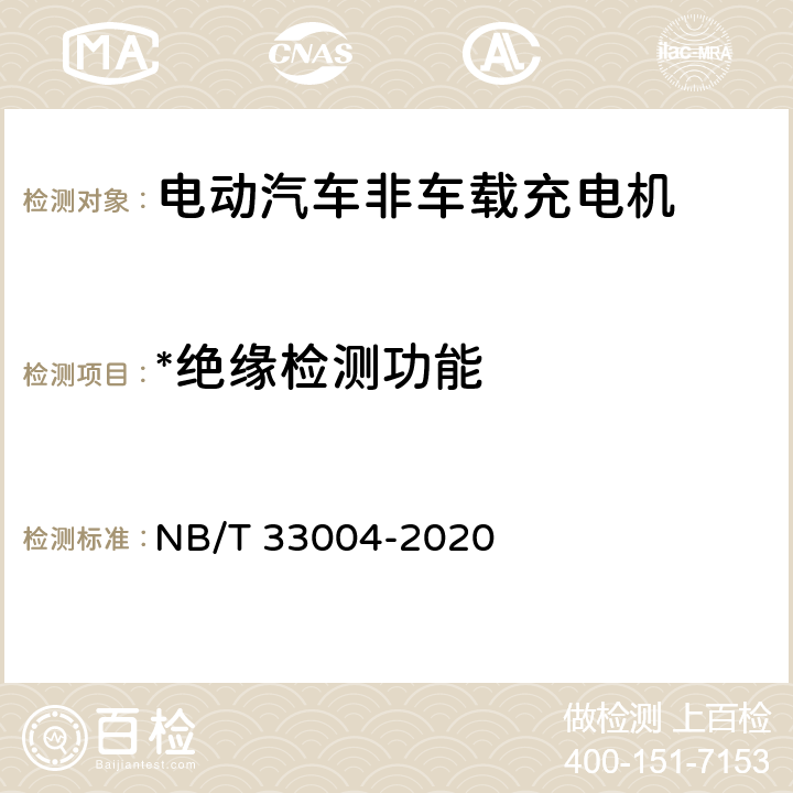 *绝缘检测功能 NB/T 33004-2020 电动汽车充换电设施工程施工和竣工验收规范