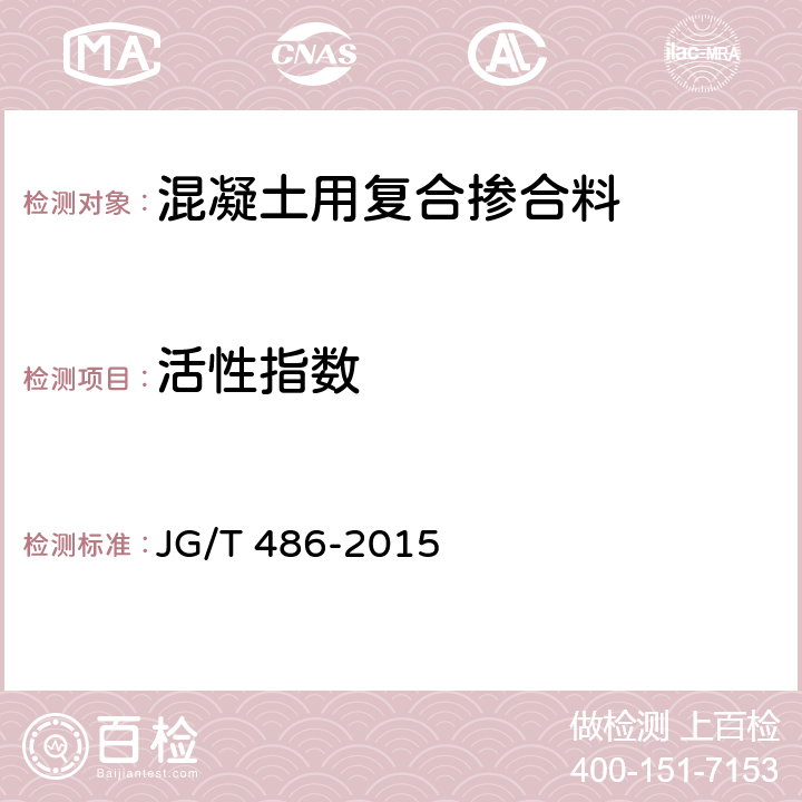 活性指数 混凝土用复合掺合料 JG/T 486-2015 附录 A