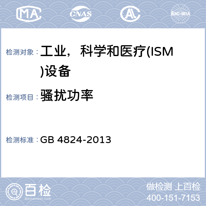 骚扰功率 工业、科学和医疗（ISM）射频设备电磁骚扰特性 限值和测量方法 GB 4824-2013