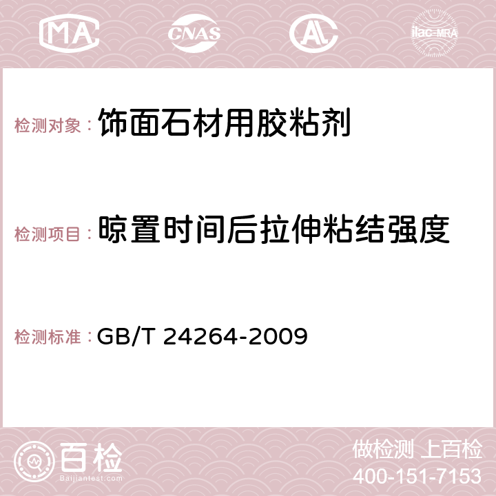 晾置时间后拉伸粘结强度 《饰面石材用胶粘剂》 GB/T 24264-2009 7.4.1.5