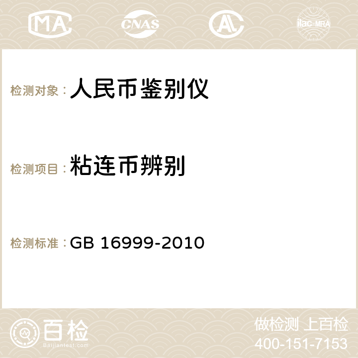 粘连币辨别 GB 16999-2010 人民币鉴别仪通用技术条件