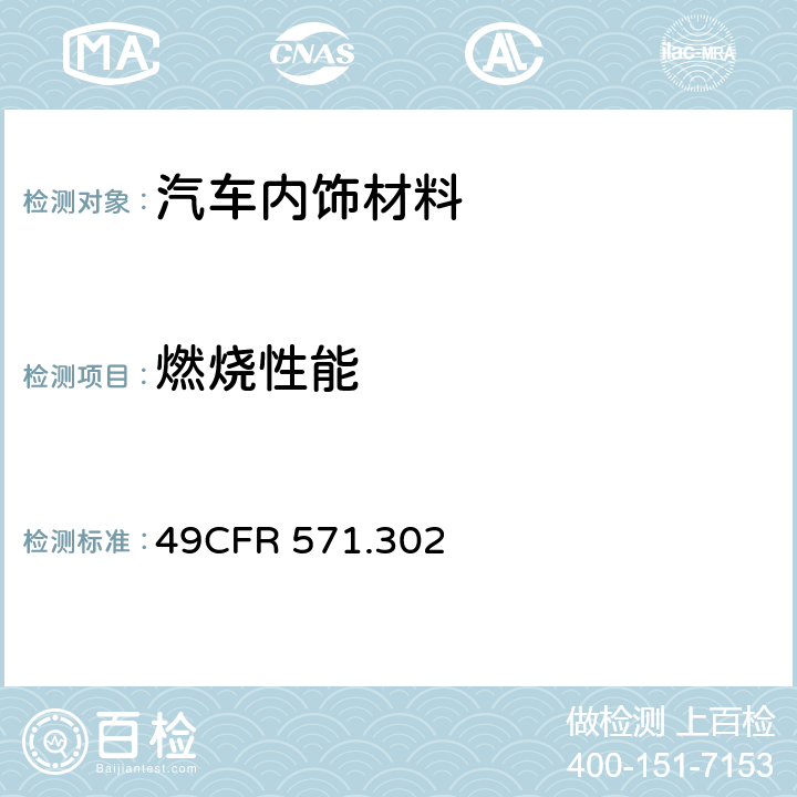 燃烧性能 CFR 571.302 联邦法规 - 第49篇:运输 - 第571部分: 联邦机动车辆安全标准 - 第302号标准:内部材料的易燃性 49