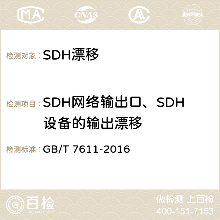 SDH网络输出口、SDH设备的输出漂移 数字网系列比特率电接口特性 GB/T 7611-2016 12.2.3.1