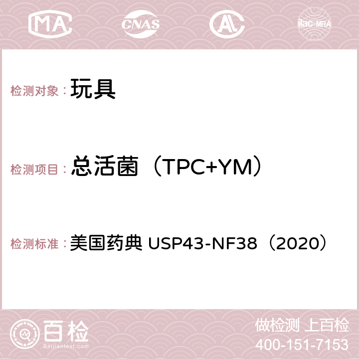 总活菌（TPC+YM） 美国药典 微生物计数检查法  USP43-NF38（2020） 第61章
