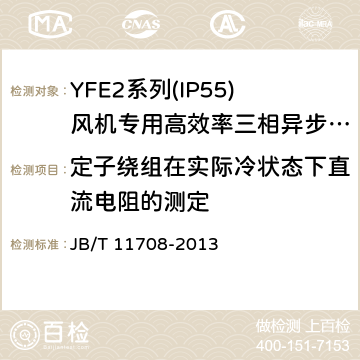 定子绕组在实际冷状态下直流电阻的测定 YFE2系列(IP55)风机专用高效率三相异步电动机技术条件(机座号 80～400) JB/T 11708-2013 5.2