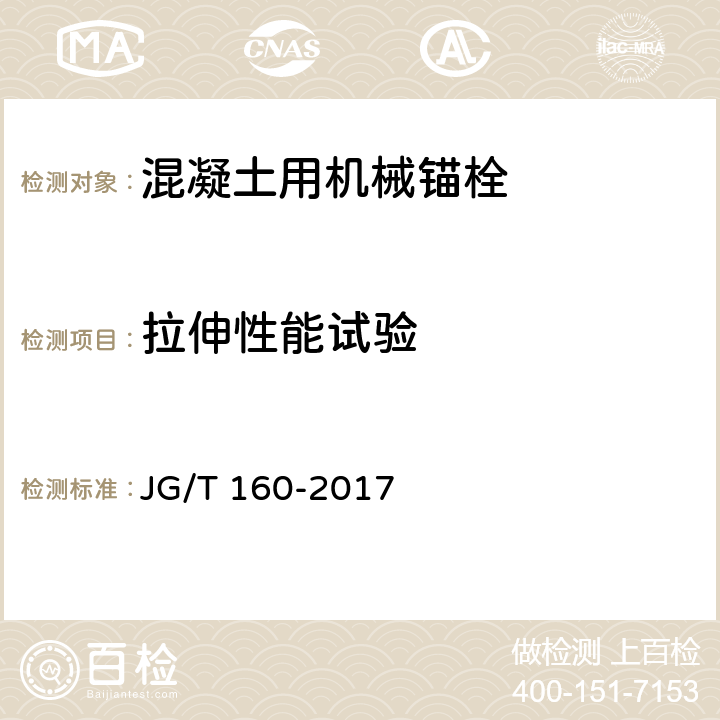 拉伸性能试验 混凝土用机械锚栓 JG/T 160-2017 7.1.3.1