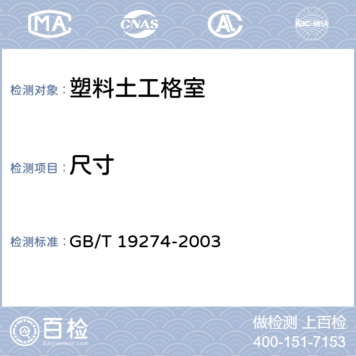 尺寸 《土工合成材料 塑料土工格室》 GB/T 19274-2003 7.5