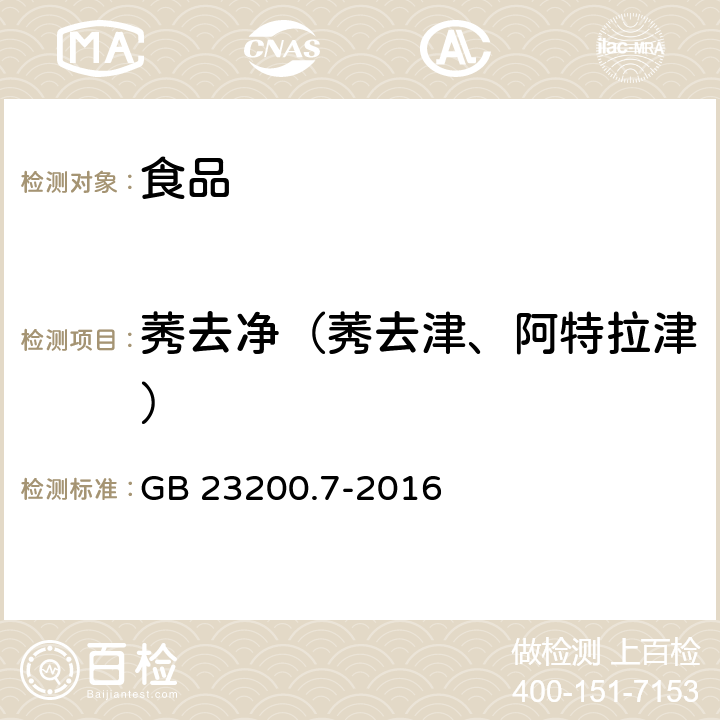 莠去净（莠去津、阿特拉津） 食品安全国家标准 蜂蜜、果汁和果酒中497种农药及相关化学品残留量的测定 气相色谱-质谱法 GB 23200.7-2016