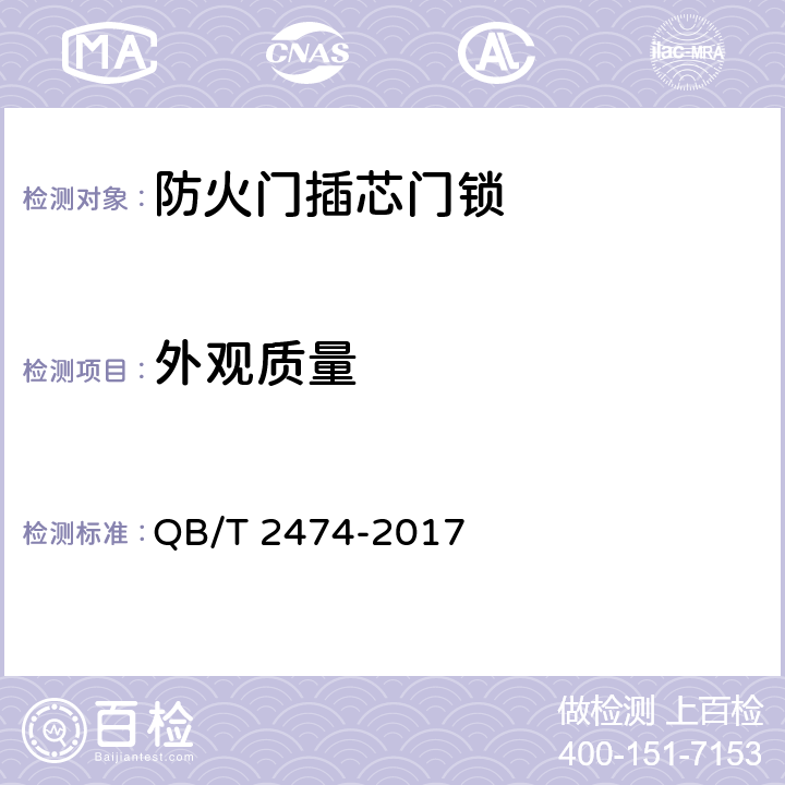 外观质量 《插芯门锁》 QB/T 2474-2017 6.5