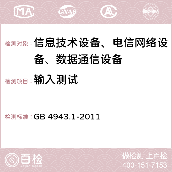 输入测试 信息技术设备的安全 第1部分 通用要求 GB 4943.1-2011 1.6.2