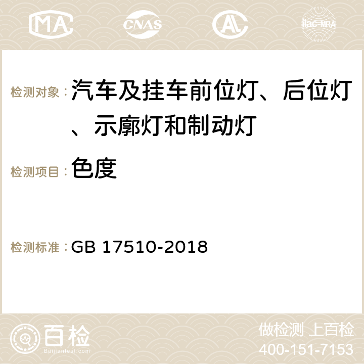 色度 摩托车光信号装置配光性能 GB 17510-2018 7、8.11