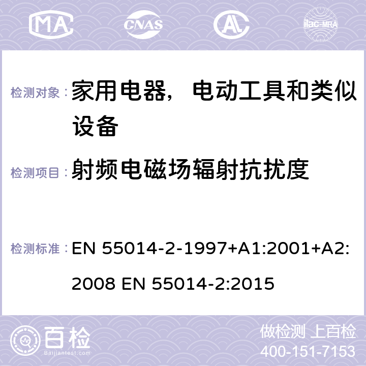 射频电磁场辐射抗扰度 家用电器、电动工具和类似器具的电磁兼容要求 第2部分：抗扰度 EN 55014-2-1997+A1:2001+A2:2008 EN 55014-2:2015 5.5