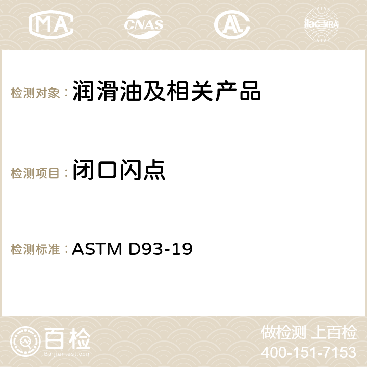 闭口闪点 ASTM D93-19 用宾斯基-马丁被扣·闭口杯测定闪点的标准试验方法 