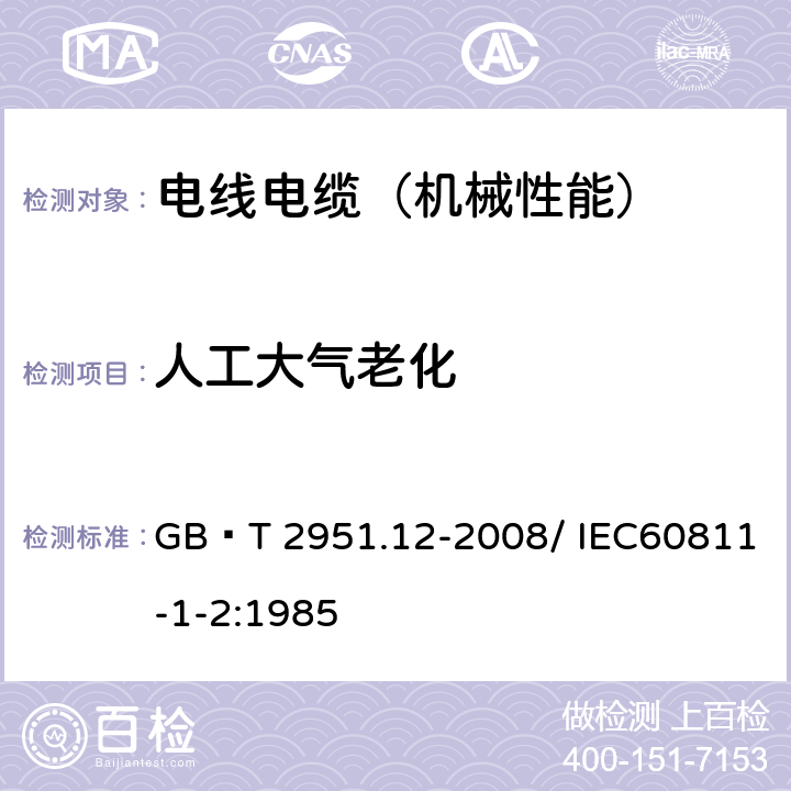 人工大气老化 GB/T 2951.12-2008 电缆和光缆绝缘和护套材料通用试验方法 第12部分:通用试验方法 热老化试验方法