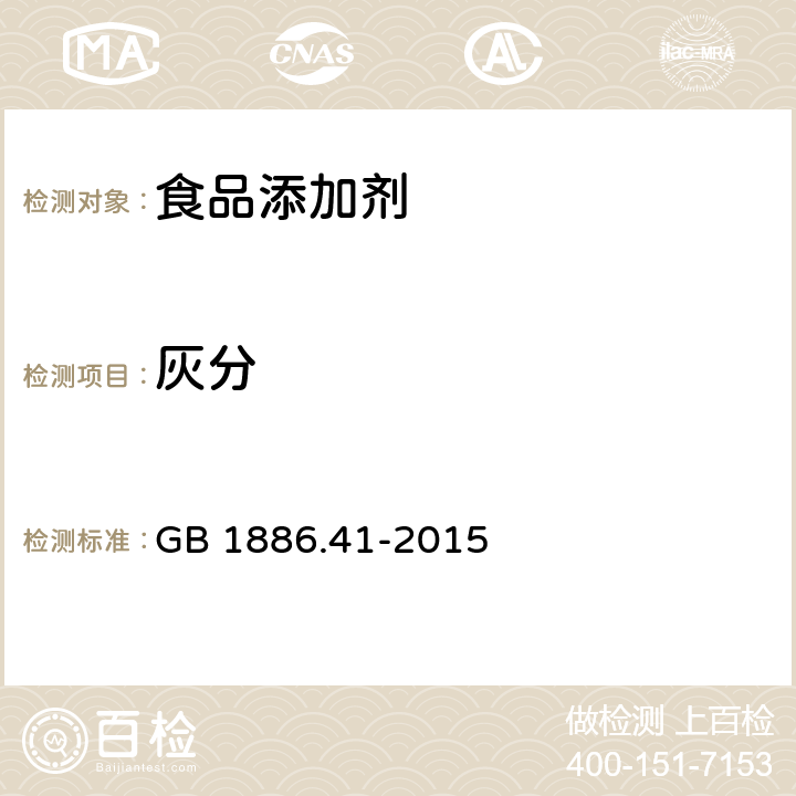 灰分 食品安全国家标准 食品添加剂 黄原胶 GB 1886.41-2015 附录A中A.6