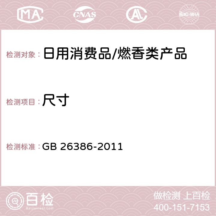 尺寸 燃香类产品安全通用技术条件 GB 26386-2011 6.2