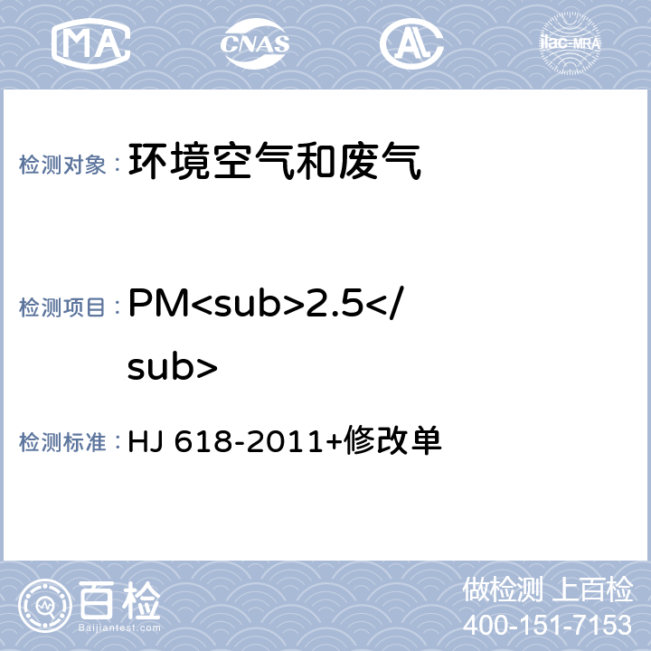 PM<sub>2.5</sub> 环境空气PM<sub>10</sub>和PM<sub>2.5</sub>的测定 重量法 HJ 618-2011+修改单