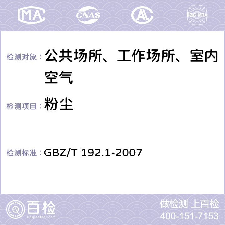 粉尘 GBZ/T 192.1-2007 工作场所空气中粉尘测定 第1部分:总粉尘浓度