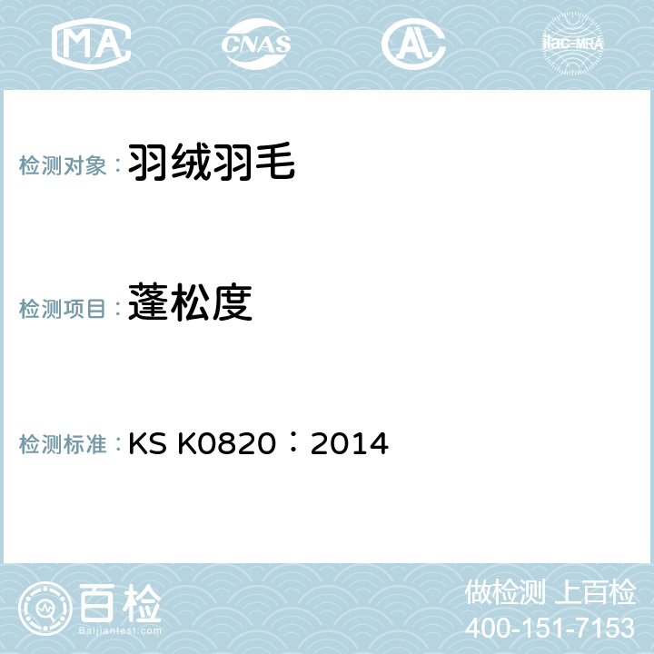 蓬松度 羽绒羽毛检验方法 KS K0820：2014 7.4