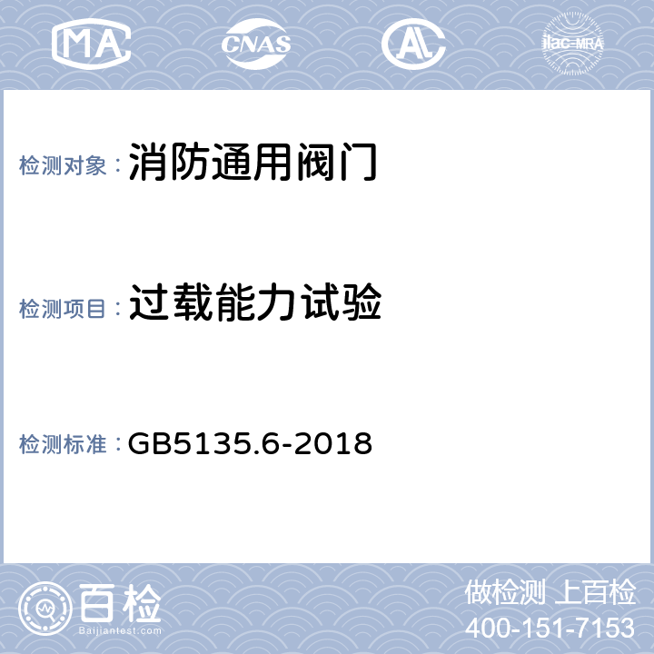 过载能力试验 自动喷水灭火系统第6部分：通用阀门 GB5135.6-2018 7.17