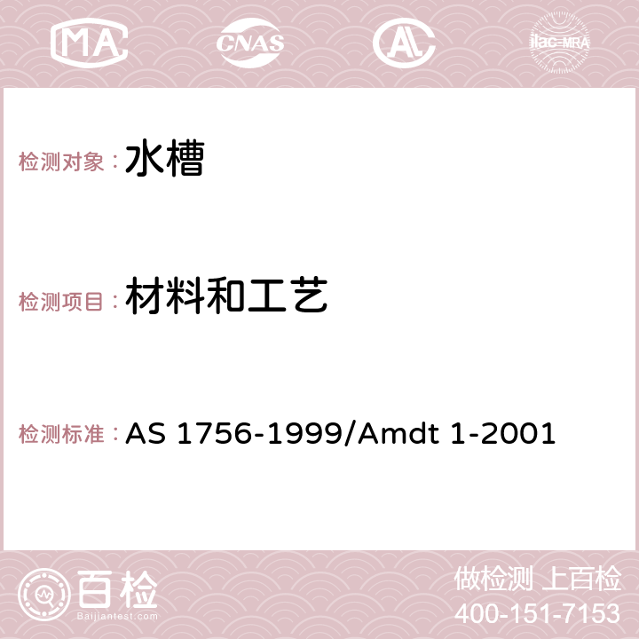 材料和工艺 水槽 AS 1756-1999/Amdt 1-2001 2.2