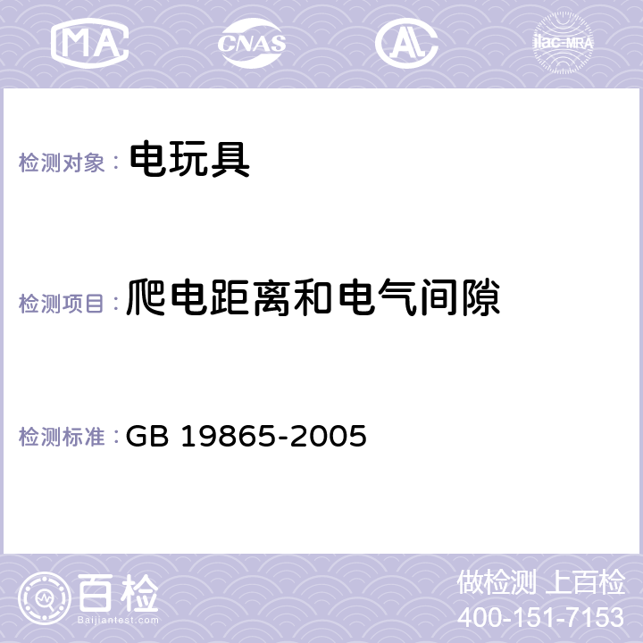 爬电距离和电气间隙 电玩具的安全 GB 19865-2005 18