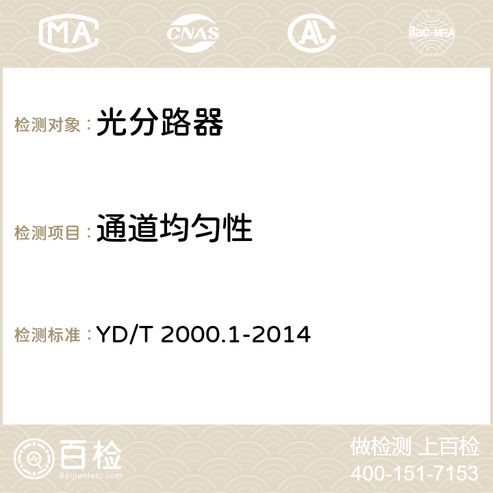 通道均匀性 平面光波道集成光路器件第1部分：基于平面光波导（PLC）的光功率分路器 YD/T 2000.1-2014 6.6