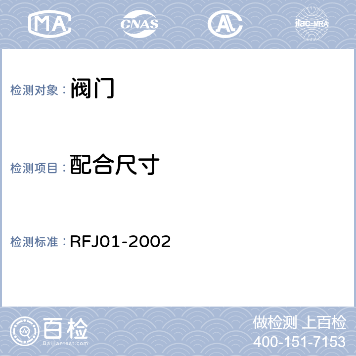 配合尺寸 人民防空工程防护设备产品质量检验与施工验收标准 RFJ01-2002 3.3.8