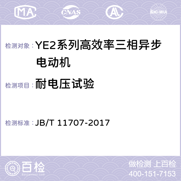 耐电压试验 YE2系列(IP55)高效率三相异步电动机技术条件（机座号80～355） JB/T 11707-2017 4.16