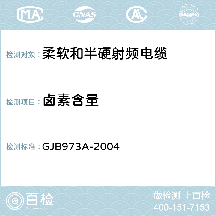 卤素含量 柔软和半硬射频电缆通用规范 GJB973A-2004 3.5.25