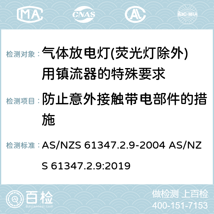 防止意外接触带电部件的措施 灯的控制装置 第2-9部分：放电灯（荧光灯除外）用镇流器的特殊要求 AS/NZS 61347.2.9-2004 AS/NZS 61347.2.9:2019 8