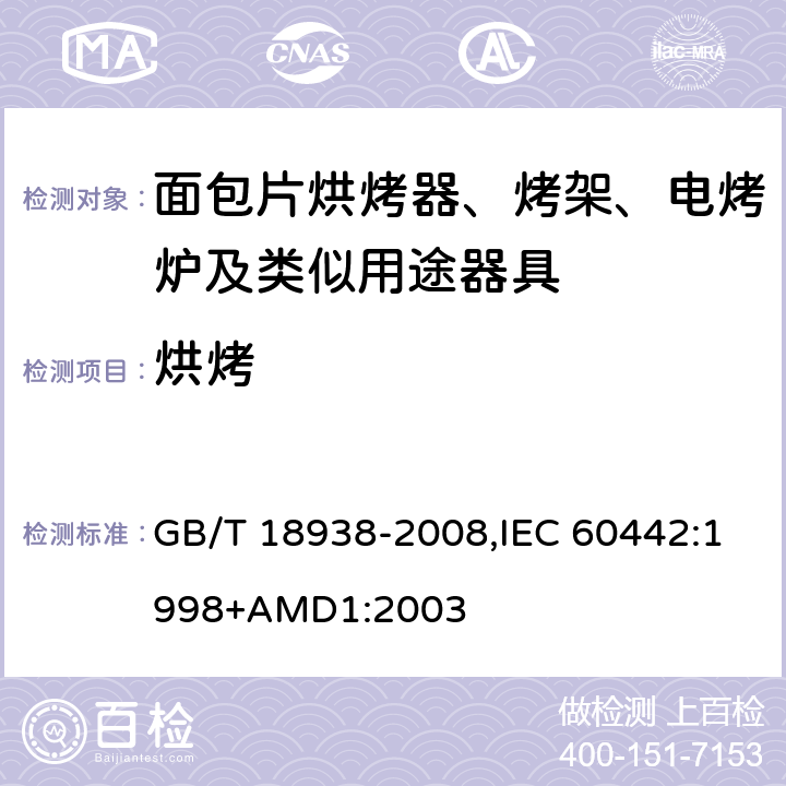 烘烤 家用和类似用途的面包片烘烤器 性能的测试方法 GB/T 18938-2008,IEC 60442:1998+AMD1:2003 12