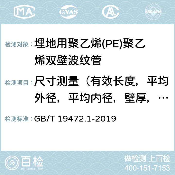 尺寸测量（有效长度，平均外径，平均内径，壁厚，承口平均内径，接合长度，承口壁厚） 埋地用聚乙烯(PE)结构壁管道系统 第1部分：聚乙烯双壁波纹管材 GB/T 19472.1-2019 8.3