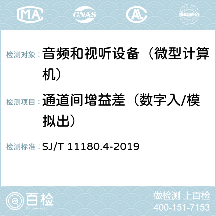 通道间增益差（数字入/模拟出） SJ/T 11180.4-2019 音频和视听设备 数字音频部分 音频特性基本测量方法 第4部分:微型计算机