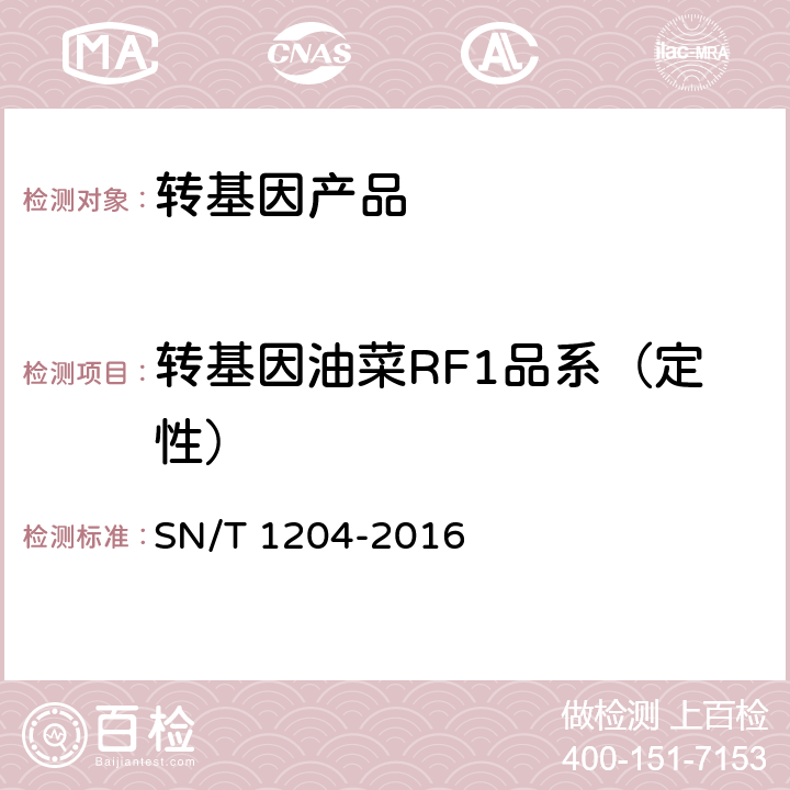 转基因油菜RF1品系（定性） 植物及其加工产品中转基因成分实时荧光PCR定性检验方法 SN/T 1204-2016