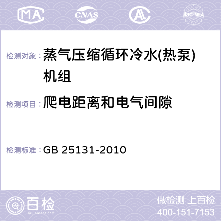 爬电距离和电气间隙 蒸气压缩循环冷水(热泵)机组 安全要求 GB 25131-2010 5.4.9